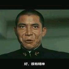 很有精神